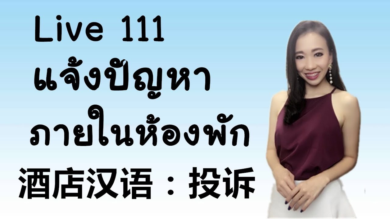 LIVE 111 เรียนภาษาจีน： แจ้งปัญหาในห้องพัก投诉(tóusùโถวสู้) by PoppyYang