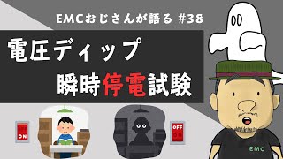 #38 電圧ディップ・瞬時停電試験について解説してみた｜IEC61000-4-11