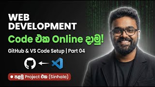 Code එක මැකෙන්න කලින්! 😱 GitHub & VS Code Setup (Sinhala) | Web Dev Part 04