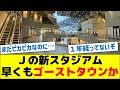 Jリーグの新スタジアム、早くもゴーストタウンか