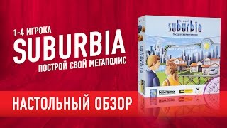 SUBURBIA. Обзор настольной игры, мнение