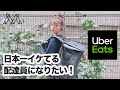 日本一イケてる配達員になりたい！ #033