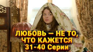 КОМЕДИЙНАЯ МЕЛОДРАМА ПРО ТОЛСТУШКУ ЗАЕДАЮЩУЮ ОДИНОЧЕСТВО! Любовь — не то, что кажется. 31-40 Серии