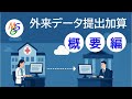 外来データ提出加算の解説【概要編】Live配信切り抜き