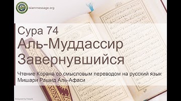 Коран Сура 74 аль-Муддассир (Завернувшийся) русский | Мишари Рашид Аль-Афаси