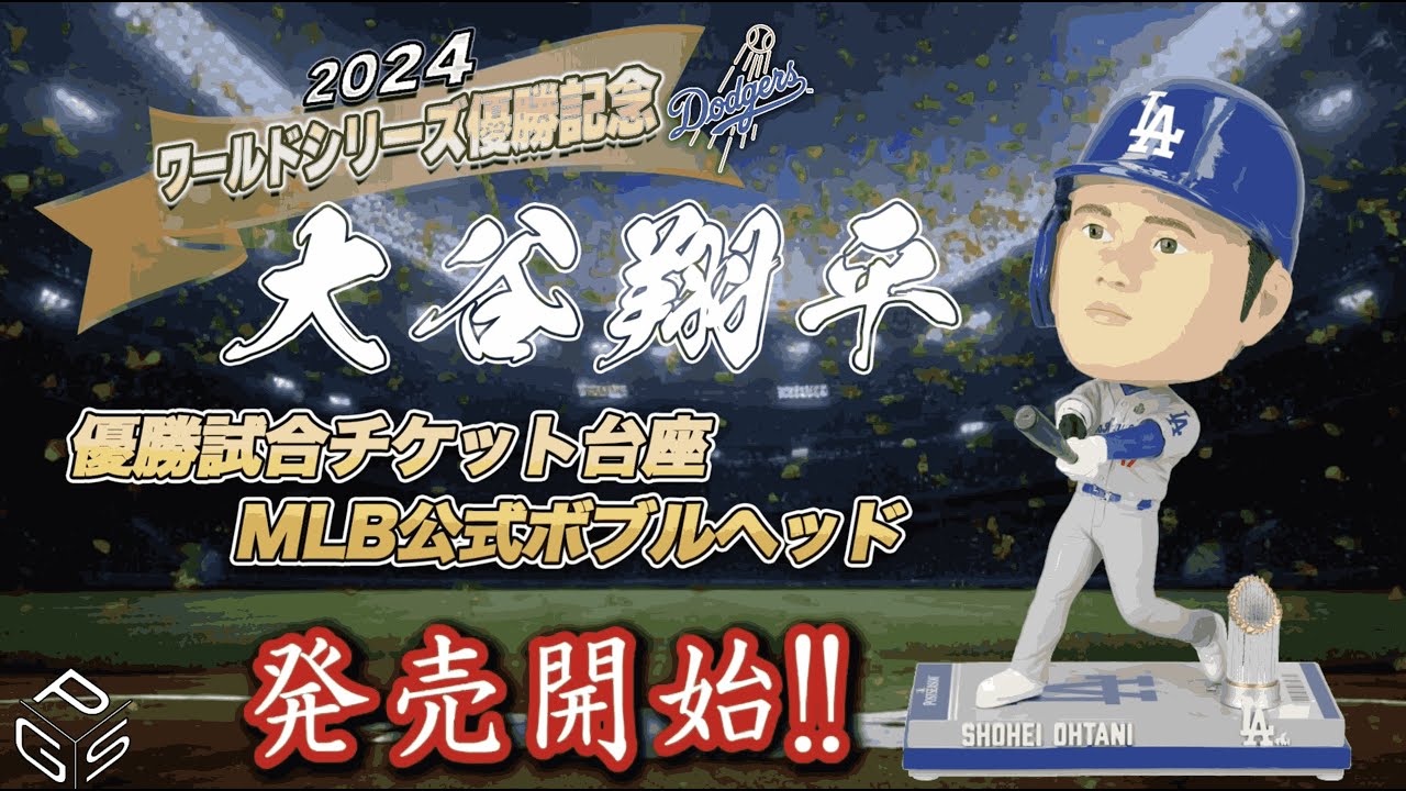 日本初登場】 大谷翔平選手 念願のWS優勝記念ボブルヘッドフィギュアが