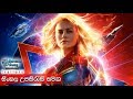 Marvel Studio's Captain Marvel - Trailer 2 with Sinhala Subtitle