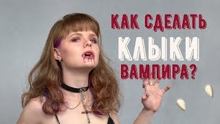 Фото Клыки вампира на Хэллоуин - где взять и как приклеить??