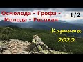 Карпаты поход в горы. Осмолода -  г.Грофа - г.Молода - озеро Росохан.  Горганы. 1/2 ч.