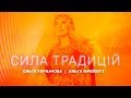 СИЛА ТРАДИЦІЙ: Ольга Горбачова та Ольга Фреймут