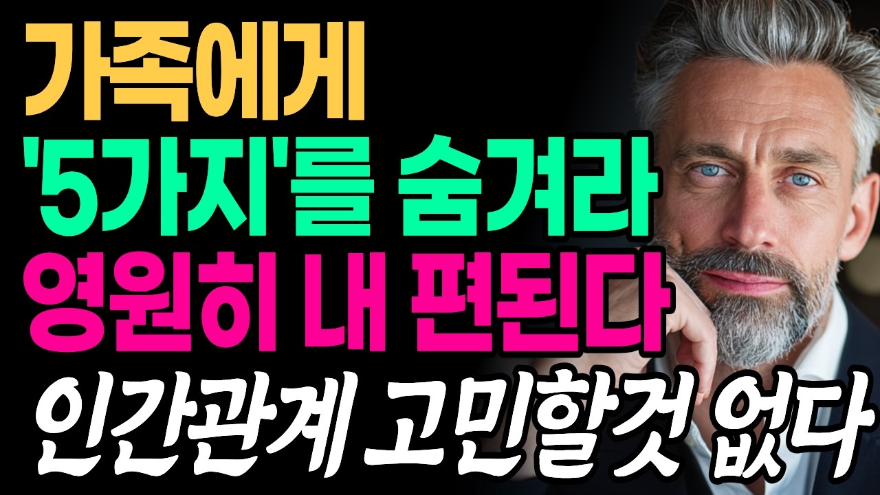 가족에게 반드시 '5가지'를 속여라! 죽을때까지 내 편된다 | 지혜롭고 현명한 인간관계 조언 | 인생 | 명언 | 마음 | 행복 | 쇼펜하우어