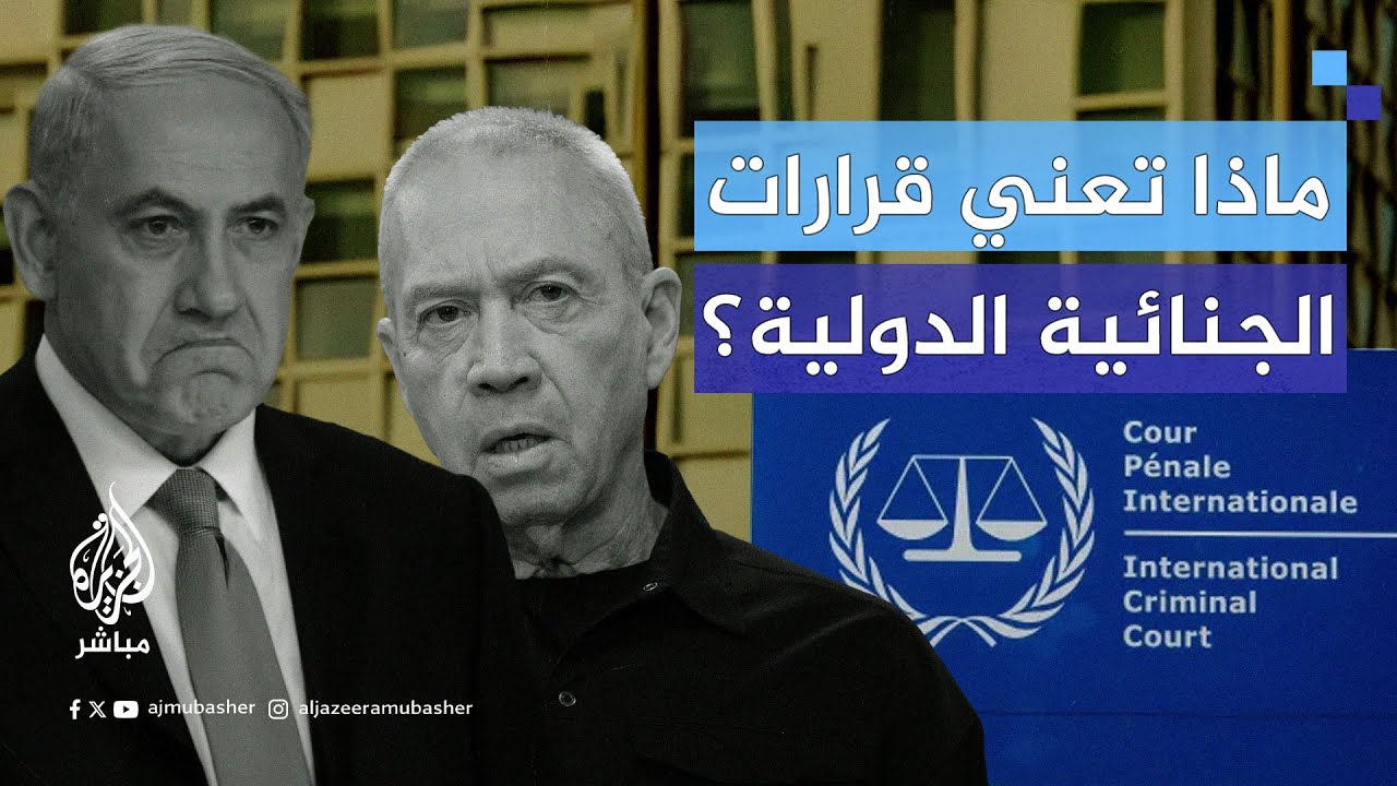 ماذا تعني قرارات الجنائية الدولية ضد غالانت ونتنياهو؟