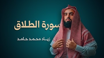 {ومَنْ يَتَّقِ اللهَ يَجْعَل لَهُ مِنْ أَمْرِهِ يُسْرًا} - سورة الطلاق - زياد محمد حامد