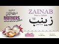 Zainab bint-e-Jahsh - Mother of believers - Seerat e Ummahat-ul-Momineen - IslamSearch.org