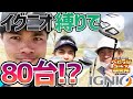 【無理ゲー】Da-Birdはイグニオのクラブのみで80台（90切り）が出せるのか？_イグニオ縛り①