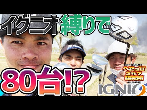 【無理ゲー】Da-Birdはイグニオのクラブのみで80台(90切り)が出せるのか?_イグニオ縛り①