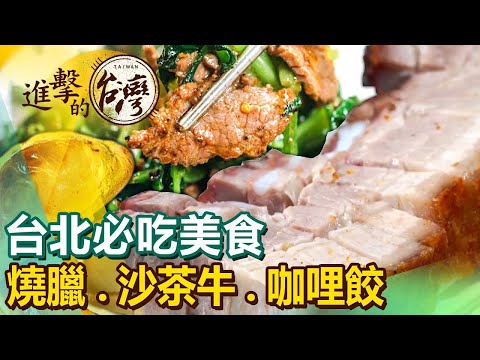 【台北必吃美食】排隊蜜汁燒臘/百年廟口砂鍋魚頭/80年沙茶牛/冠軍咖哩餃/CP值超高眷村菜/艋舺紅糟肉圓 ft.@FoodinTaiwan