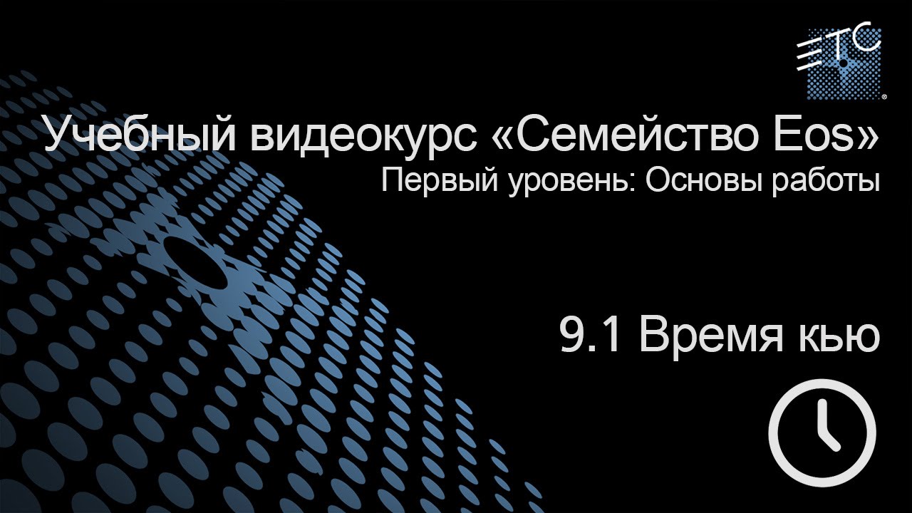 09,1 Понятие «Delay» - Время задержки светового положения