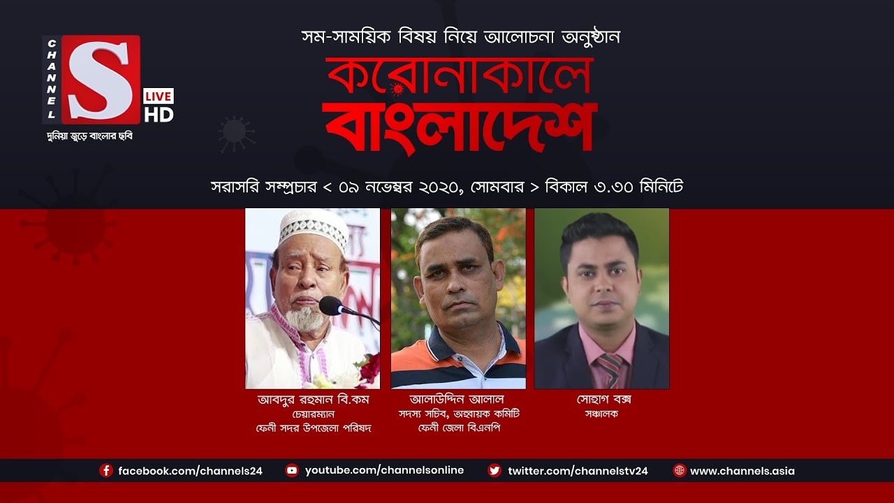 করোনাকালে বাংলাদেশ | Coronakale Bangladesh | Episode 60 | Channel S | চ্যানেল এস | 09 Nov 2020