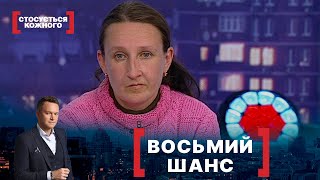 ВОСЬМИЙ ШАНС. Стосується кожного. Ефір від 23.11.2021