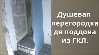 Перегородка из Гипсокартона в Ванной для Поддона. Делаем душевую кабину. Перегородка из Гипсокартона в Ванной для Поддона. Делаем душевую кабину.