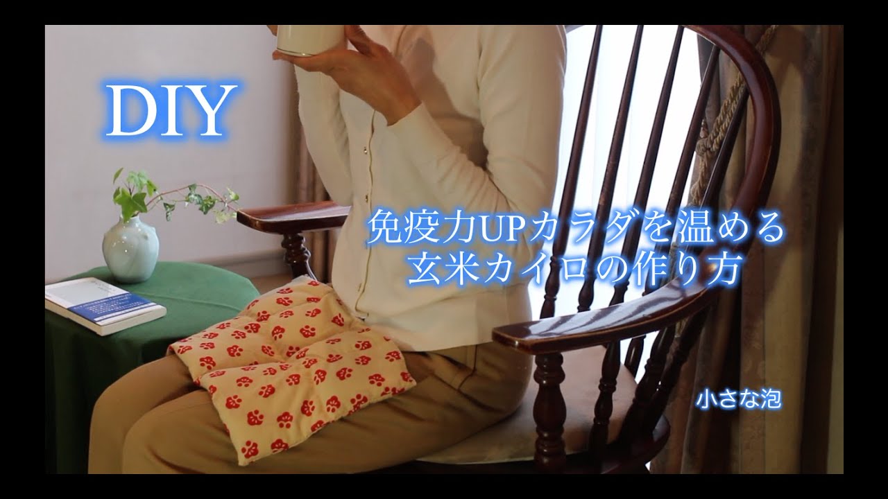 Diy 手拭いで作る玄米カイロの作り方 免疫力を上げるために体を温める お気に入りの手拭いで作る How To Make Brown Rice Warmers Japanese Towel Youtube