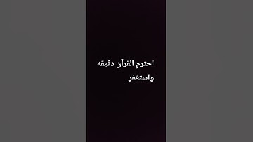 احترم القرآن دقيقه واستغفر #سورة #راحة_نفسية #المصحف #صلى_الله_عليه_وآله_وسلم #اكسبلور #لايك