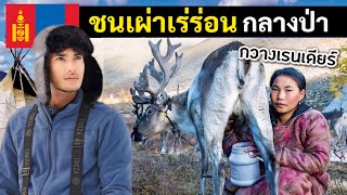 แข่งกวางเรนเดียร์ กับชนเผ่าชาตัน | เทศกาลกวางเรนเดียร์ | Reindeer Festival | Mongolia Ep.4