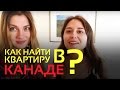 Как найти квартиру в Канаде | Наша первая аренда жилья в Канаде | Цены на аренду жилья | Airbnb