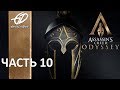 ASSASSIN&#39;S CREED: Odyssey / Одиссея • #10 • Разговор с призраком.