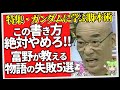 この書き方絶対やめろ! 富野が教える物語の失敗5選「特集・ガンダムに学ぶ脚本術」(セリフと演出から読み解く機動戦士ガンダム解説)