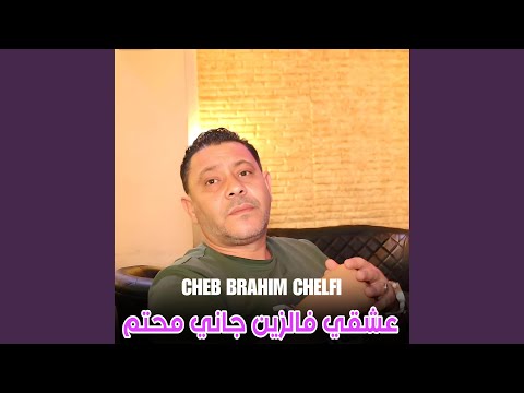 عشقي فالزين جاني محتم 
