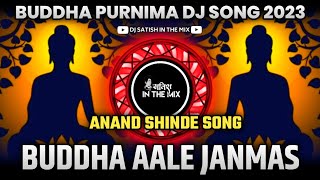 Buddha Aale Janmas Dj Song | बुद्ध आले जन्मास | Buddha Purnima Dj Song | Dj Satish In The Mix