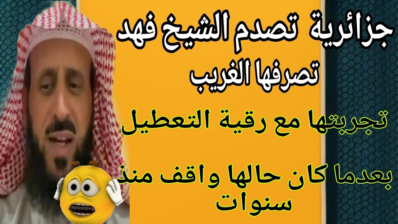جزائرية تصدم الشيخ فهد بتصرفها الغريب وتجربتها مع رقية تعطيل بعد وقف حال دام لسنوات 😨