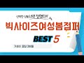 빅사이즈여성봄점퍼 필수 구매 추천 TOP5