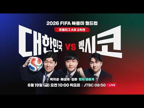 2026 FIFA 북중미 월드컵 조별리그 A조 2차전｜대한민국VS멕시코｜6/19(금) 오전 8시 50분 LIVE