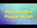 Моя новая Мультиварка. Pioneer MC505. Неплохая сборка.