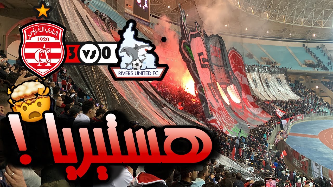 كرنفال جماهيري عظيم ! الإفريقي ينتفض وينتصر على ريفرز يونايتد في كأس الكاف 3-0🔥 فيراج مهبول 🔥