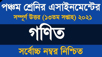 Class 5 Math Assignment 13th Week Answer 2021 ৷ পঞ্চম শ্রেণির গনিত এসাইনমেন্ট উত্তর  ২০২১