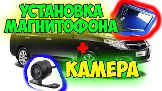 КАК установить магнитофон на Geely MK + Камеру заднего вида