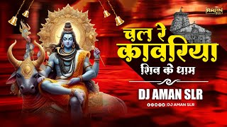 Chal Re Kanwariya Shiv Ke Dham Dj - South Feel Vibration Mix - Aman SLR - Sawan Special Dj Song