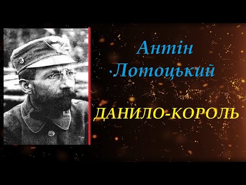 ДАНИЛО-КОРОЛЬ. АНТІН ЛОТОЦЬКИЙ
