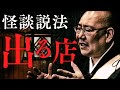 【怪談説法】「出る店」