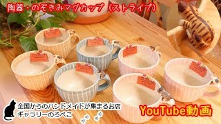 うみねこ工房久峰窯さん(福岡県)/陶器・のぞきみねこマグカップ｜ ギャラリーのろぺこ