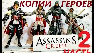 assassin's creed обзор 2 часть копии героев игрушки премьера фильм ассасин крид кредо убийцы трейлер assassin's creed обзор 2 часть копии героев игрушки премьера фильм ассасин крид кредо убийцы трейлер