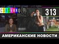 CSBSVNNQ - Американские новости #313 Выпуск от 01.05.2020