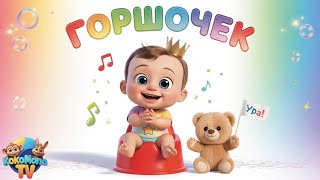 Сел на горшочек — сделал пирожочек!  | Учимся ходить на горшочек вместе!
