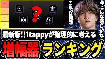 増幅器ランキング最新版!!と様々質問に答える1tappy【1tappy/cheeky/satuki/REJECT/APEX】