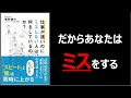 これで残業ともおさらば？仕事が早いのにミスしない人は何をしているか【書評・解説】