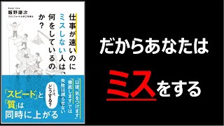 これで残業ともおさらば 仕事が早いのにミスしない人は何をしているか 書評 解説 Youtube